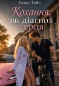 Обкладинка книги "Кохання, як діагноз серця"