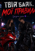Обкладинка книги "Твій байк, мої правила "