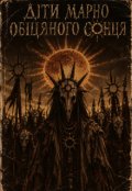 Обкладинка книги "Діти марно обіцяного сонця"