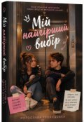 Обкладинка книги "Мій найгірший вибір"