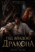 Обкладинка книги "Під владою Дракона"