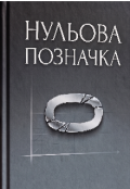 Обкладинка книги "Нульова позначка "