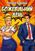 Обкладинка книги "Божевільний день із життя Лариси Леонідівни Дронової"