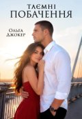 Обкладинка книги "Таємні побачення"
