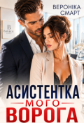 Обкладинка книги "Асистентка мого ворога"