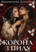 Обкладинка книги "Корона з пилу"