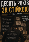 Обкладинка книги "Десять років за стійкою"