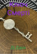 Обкладинка книги "Ключ Смерті "