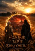 Обкладинка книги ""Чоловік плаче, Жінка сміється"."