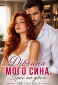 Обкладинка книги "Дівчина мого сина. Гріх на двох"
