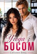 Обкладинка книги "Угода з босом"