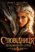 Обкладинка книги "СповІдниця драконового серця"