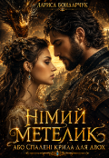 Обкладинка книги "Німий метелик, або Спалені крила для двох"