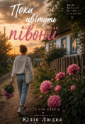 Обкладинка книги "Поки цвітуть півонії "