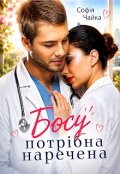 Обкладинка книги "Босу потрібна наречена"