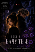 Обкладинка книги "Поки я бачу тебе"