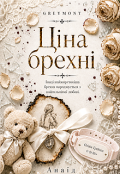 Обкладинка книги "Ціна брехні"