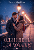Обкладинка книги "Один день для кохання"