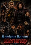 Обкладинка книги "Капітан Барнс і Магнетар. Книга 1"