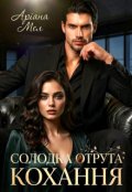 Обкладинка книги "Солодка отрута кохання "