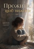 Обкладинка книги "Прожити, щоб вижити"