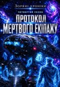 Обкладинка книги "Зоряні хроніки. Четвертий сезон: Протокол мертвого екіпажу"