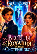Обкладинка книги "Весілля, кохання та інші системні збої"