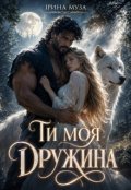 Обкладинка книги "Ти моя дружина"