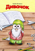 Обкладинка книги "Дивачок"