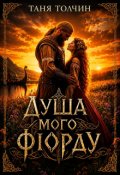 Обкладинка книги "Душа мого фіорду"