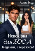 Обкладинка книги "Непокірна для боса. Зведений, стережись!"
