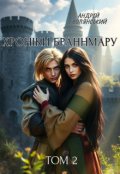 Обкладинка книги "Хроніки Браннмару. Том 2."