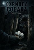 Обкладинка книги "Охрипла собака"