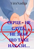 Обкладинка книги "Серце - не слуга..."