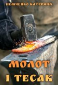 Обкладинка книги "Молот і тесак"