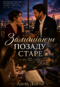 Обкладинка книги "Залишаючи позаду старе"