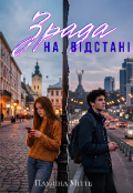 Обкладинка книги "Зрада на відстані"