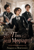 Обкладинка книги "Тiнь ледi Марiартi."