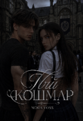 Обкладинка книги "Твій кошмар"