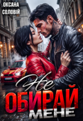 Обкладинка книги "Не обирай мене"