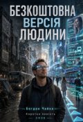 Обкладинка книги "Безкоштовна версія людини"