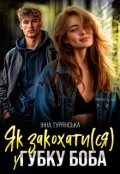 Обкладинка книги "Як закохати(ся) у Губку Боба"