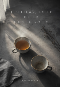 Обкладинка книги "П'ятнадцять днів без нього"