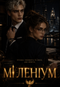 Обкладинка книги "Міленіум"