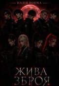 Обкладинка книги "Жива зброя "