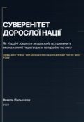 Обкладинка книги "Суверенітет Дорослої Нації"