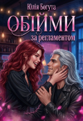 Обкладинка книги "Обійми за регламентом"