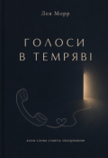 Обкладинка книги "Голоси темряви "
