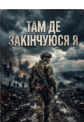 Обкладинка книги "Там де закінчуюся Я"