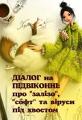 Обкладинка книги "Діалог на підвіконні: Про залізо, софт та віруси під хвостом"
